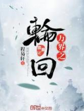 万界之轮回图片