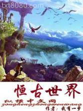 恒古世界图片