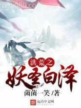 洪荒之妖圣白泽图片