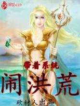 带着系统闹洪荒图片