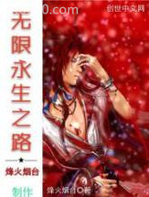 无限永生之路图片