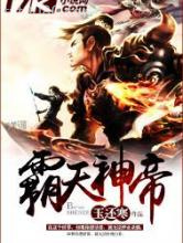 霸天神帝图片