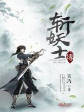 斩妖士传图片