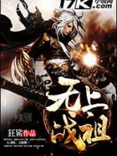 无上战祖图片