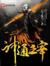 神通主宰图片