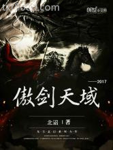 傲剑天域图片