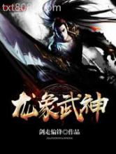 龙象武神图片