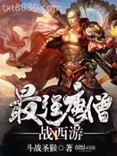 《最强唐僧战西游》全本TXT下载-作者：斗战圣猴