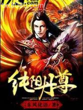 纯阳丹尊图片