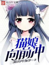 猫娘向前冲图片