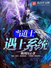 当道士遇上系统图片