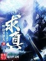 求真图片