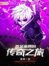 炼金巫师的传奇之旅图片