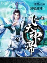 飞天神帝图片