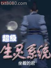 超级生灵系统图片
