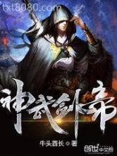 神武剑帝图片