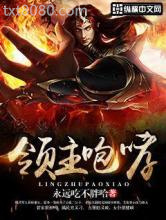 领主咆哮图片
