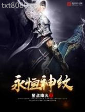 永恒神纹图片