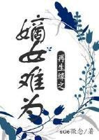 再生缘之嫡女难为图片
