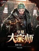 华夏大宗师图片