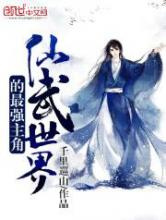 仙武世界的最强主角图片