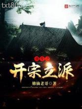 重生之开宗立派图片