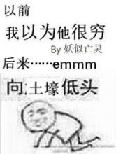 我以为他很穷图片