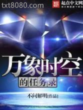 万象时空的任务录图片