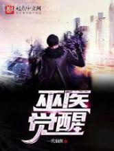 巫医觉醒图片