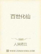 百世化仙图片
