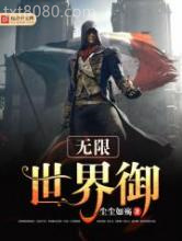 无限世界御图片