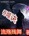 吞噬诀图片