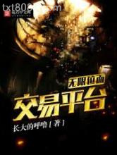 无限位面交易平台图片