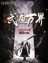 《穿越之武通万界》全本TXT下载-作者：天机老夏天
