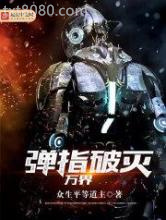 弹指破灭万界图片