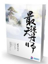 最强天丹师图片