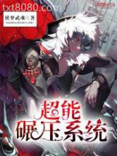 《超能碾压系统》全本TXT下载-作者：侠梦武魂