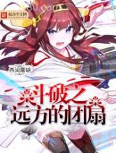 斗破之远方的团扇图片
