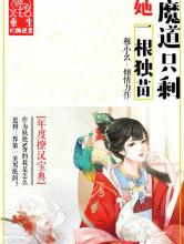 魔道只剩她一根独苗图片