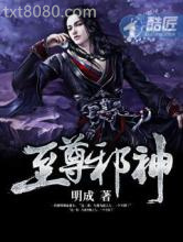 至尊邪神图片