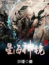 星海神镜图片