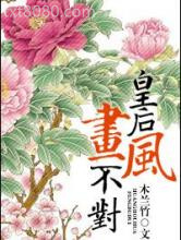 皇后画风不对图片