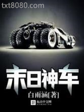 末日神车图片