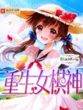 重生女棋神图片