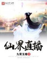 仙界直播图片