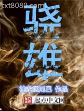 骁雄图片