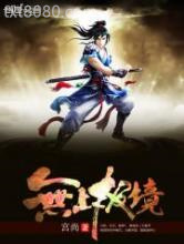 无上极境图片