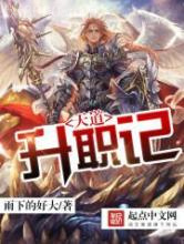 《天道升职记》全本TXT下载-作者：雨下的好大