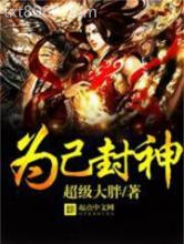 为己封神图片