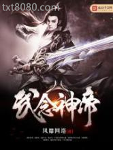 武念神帝图片